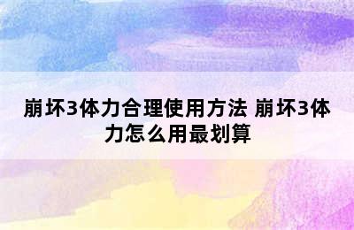 崩坏3体力合理使用方法 崩坏3体力怎么用最划算